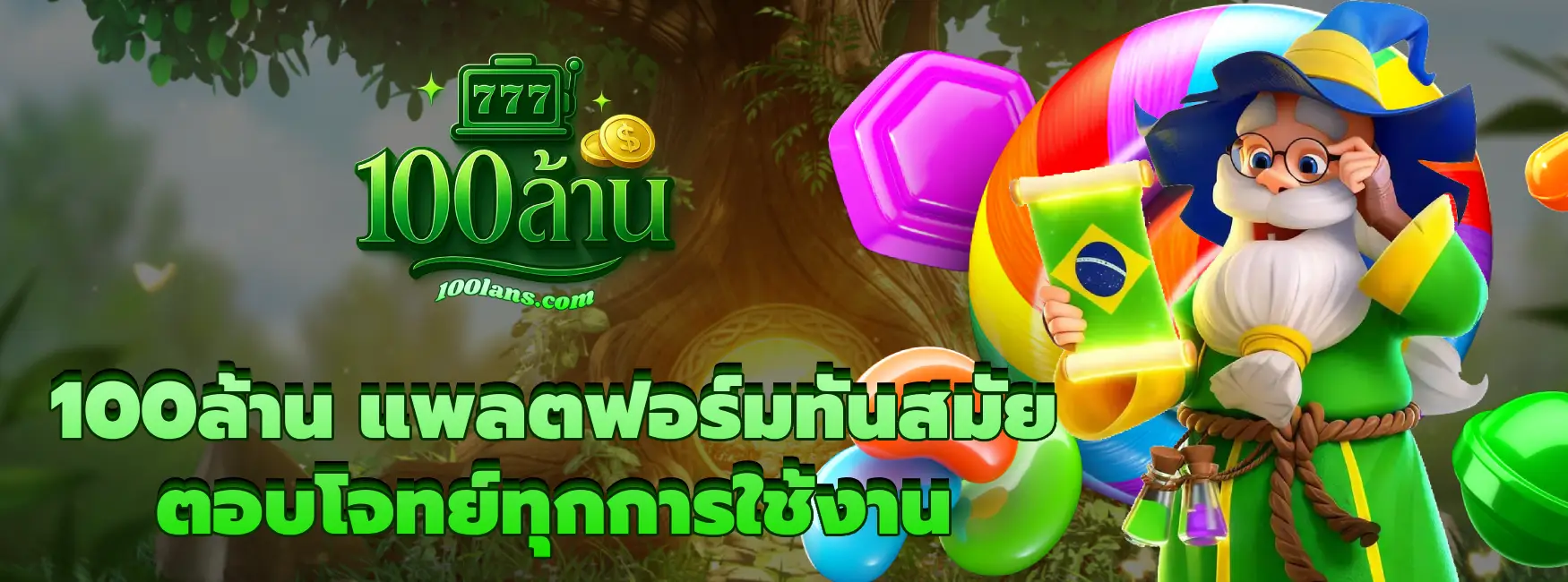 100ล้าน