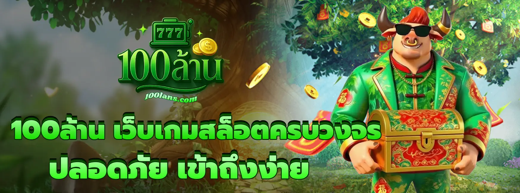 100ล้าน