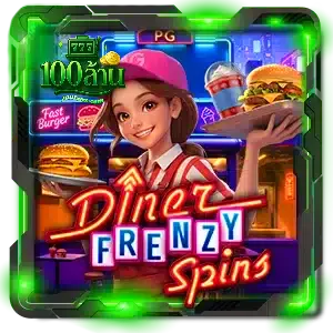 Diner-Frenzy-Spins-100ล้าน